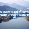 深圳福田区集体户转户口光明区，申请学位和公租房