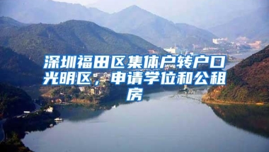 深圳福田区集体户转户口光明区，申请学位和公租房