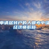 申请居转户的人都考中级经济师职称