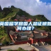 英国留学回国人员证明如何办理？