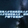 咨询人才引进高层次人才，人才引进紧缺人才，居转户哪个容易落户