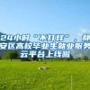 24小时“不打烊”，静安区高校毕业生就业服务云平台上线啦
