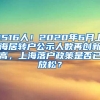 1516人！2020年6月上海居转户公示人数再创新高，上海落户政策是否已放松？
