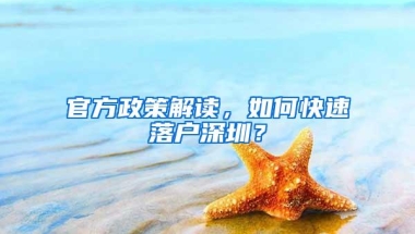 官方政策解读，如何快速落户深圳？
