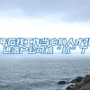 年后找工作当心别人才引进落户公司被“坑”了
