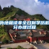 外地就读非全日制学历积分办理过程