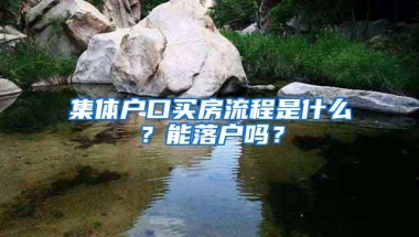 集体户口买房流程是什么？能落户吗？