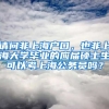 请问非上海户口，也非上海大学毕业的应届硕士生可以考上海公务员吗？