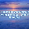 上海现面向全球发布5157个博士后岗位！最高年薪70万元
