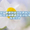 深户申请创业补贴的利与弊及深圳申请创业补贴可以多次吗