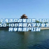 上海落户政策放宽 TOP50-100英国大学毕业生将享有落户红利