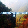 上海居转户拿到户口后犯法