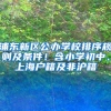 浦东新区公办学校排序规则及条件！含小学初中、上海户籍及非沪籍