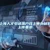 上海人才引进落户线上申办材料上传要求