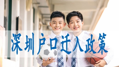 留学生如何落户深圳,户口转区如何办理