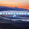 留学生如何在深圳就业落户