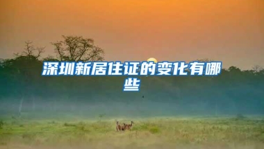 深圳新居住证的变化有哪些