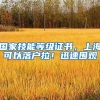 国家技能等级证书，上海可以落户拉！迅速围观
