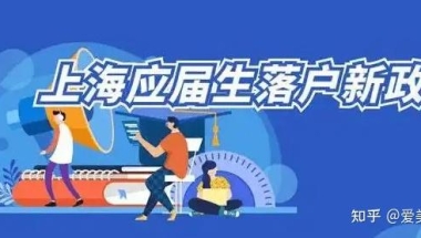 2022上海应届生落户攻略大全！