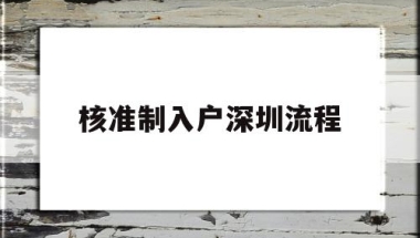 核准制入户深圳流程(深圳核准制入户详细流程)