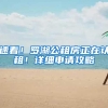 速看！罗湖公租房正在认租！详细申请攻略→
