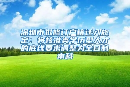 深圳市拟修订户籍迁入规定：将核准类学历型人才的底线要求调整为全日制本科