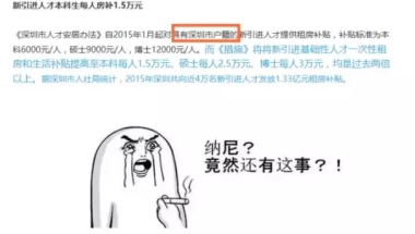 深度解读｜海归留学生到底要不要入深户？