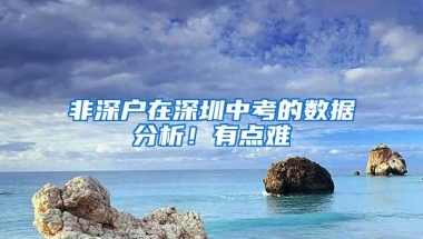 非深户在深圳中考的数据分析！有点难