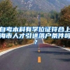 自考本科有学位证符合上海市人才引进落户条件吗？