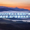 2022年在上海居转户申请政策;落户需要排队吗？