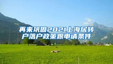 再来巩固2021上海居转户落户政策跟申请条件