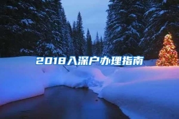 2018入深户办理指南