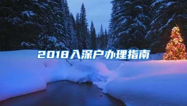 2018入深户办理指南