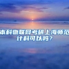 本科物联网考研上海师范计科可以吗？