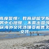 高度警惕！教育部留学服务中心提醒：不需出国可获海外文凭涉嫌变相售卖文凭