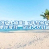落户上海难！7年居转户条件苛刻，试试人才引进