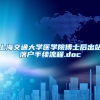 上海交通大学医学院博士后出站落户手续流程.doc