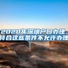 2020年深圳户口办理，符合这些条件不允许办理
