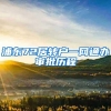 浦东72居转户一网通办审批历程