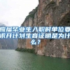 应届毕业生入职时单位要求开计划生育证明是为什么？