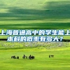 上海普通高中的学生能上本科的概率有多大？