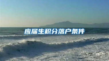 应届生积分落户条件