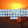 管理学院2022年推荐应届优秀本科毕业生免试攻读硕士学位研究生工作实施细则