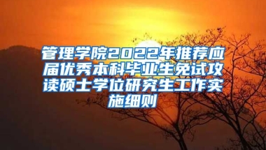 管理学院2022年推荐应届优秀本科毕业生免试攻读硕士学位研究生工作实施细则