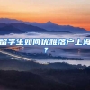 留学生如何优雅落户上海？