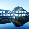速查！2021留学生落户上海社保基数你调整对了吗？