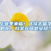毕业季来临！选择去留学的你，档案在何处安放？