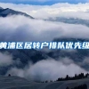 黄浦区居转户排队优先级