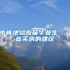 中肯地给应届毕业生，一些买房的建议