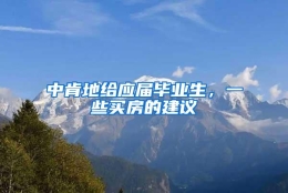 中肯地给应届毕业生，一些买房的建议